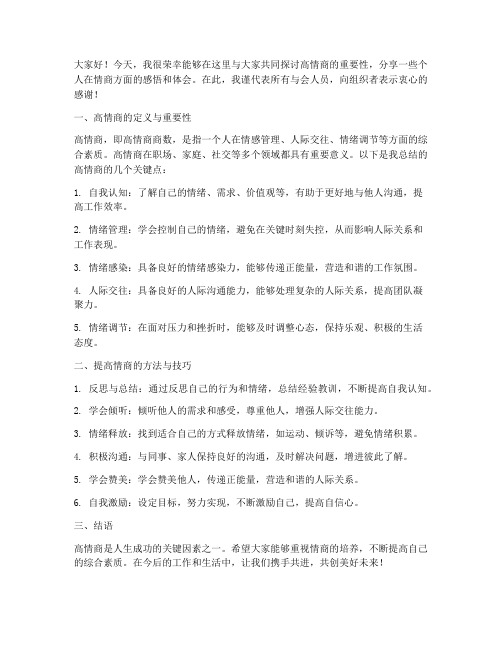 高情商座谈会发言稿范文