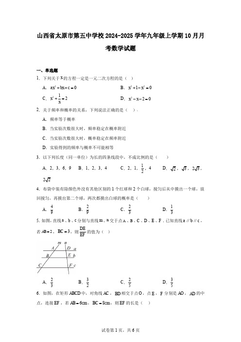 山西省太原市第五中学校2024-2025学年九年级上学期10月月考数学试题