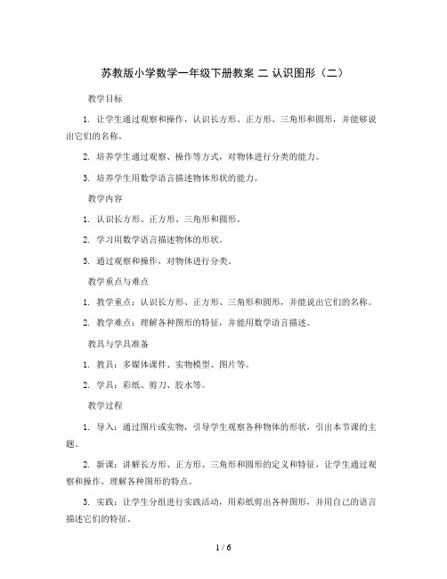 苏教版小学数学一年级下册教案二认识图形(二)