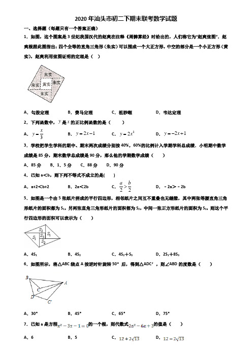 2020年汕头市初二下期末联考数学试题含解析