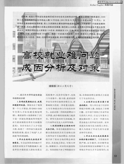 高校就业难问题成因分析及对策