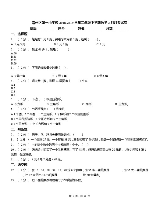襄州区第一小学校2018-2019学年二年级下学期数学3月月考试卷