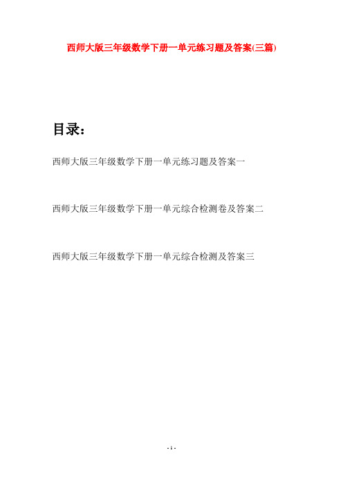 西师大版三年级数学下册一单元练习题及答案(三套)