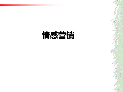 情感营销概述(PPT38张)