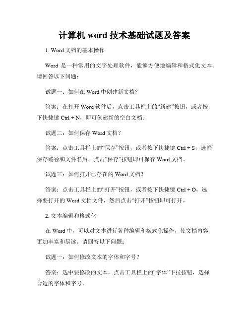 计算机word技术基础试题及答案