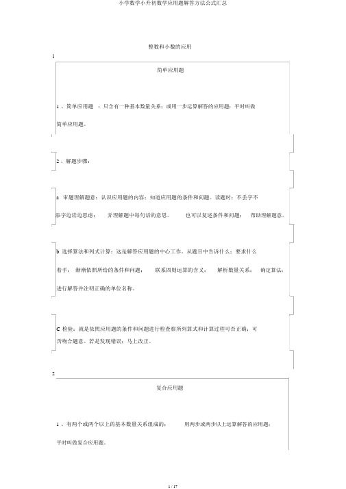 小学数学小升初数学应用题解答方法公式汇总