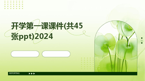 开学第一课课件(共45张ppt)2024