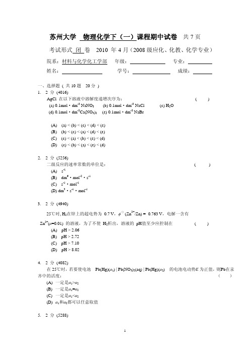 苏州大学物理化学下(一)课程期中试卷及答案