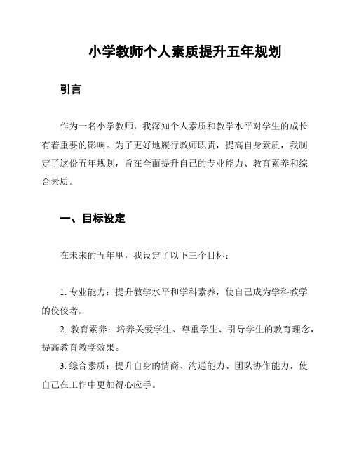 小学教师个人素质提升五年规划