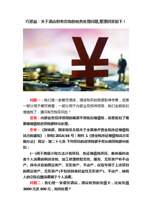 巧思益：关于酒店财务咨询的税务处理问题,整理回答如下！