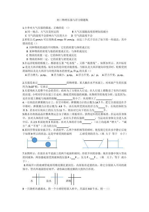 初三 物理 浮力与压强错题集