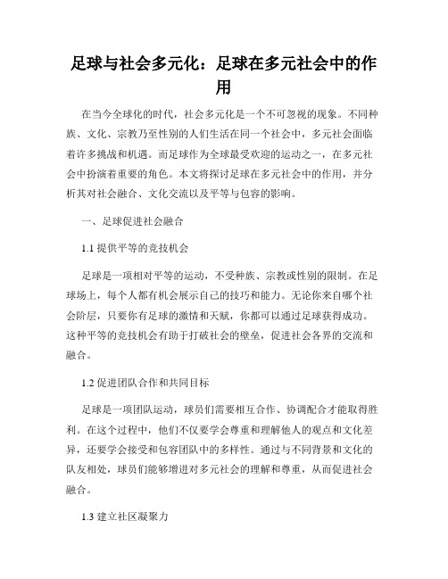 足球与社会多元化：足球在多元社会中的作用