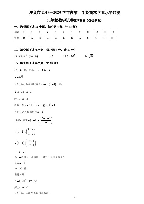 贵州省遵义市2019-2020学年度第一学期期末九年级学业水平监测数学试题 - 答案