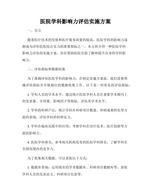 医院学科影响力评估实施方案