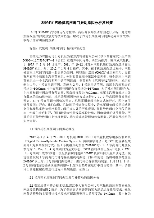 330MW汽轮机高压调门振动原因分析及对策