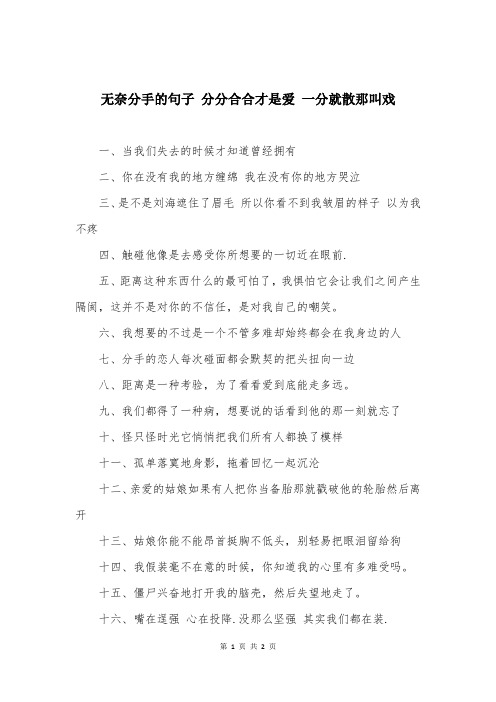 无奈分手的句子 分分合合才是爱 一分就散那叫戏