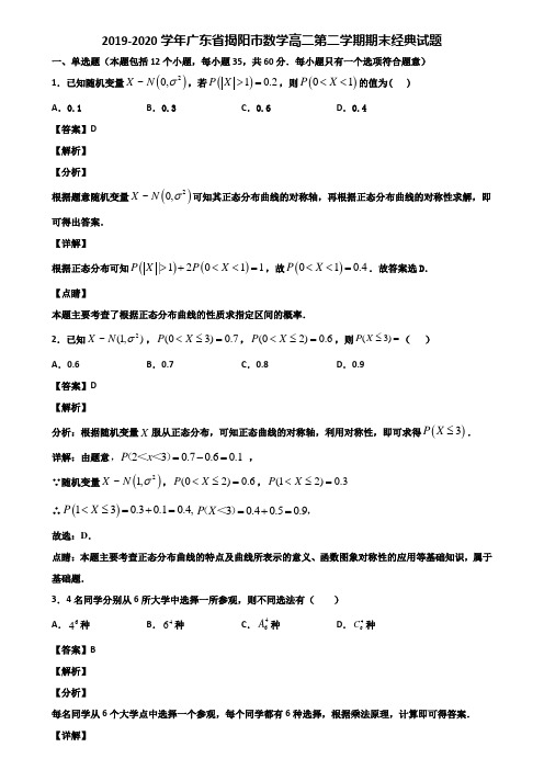 2019-2020学年广东省揭阳市数学高二第二学期期末经典试题含解析