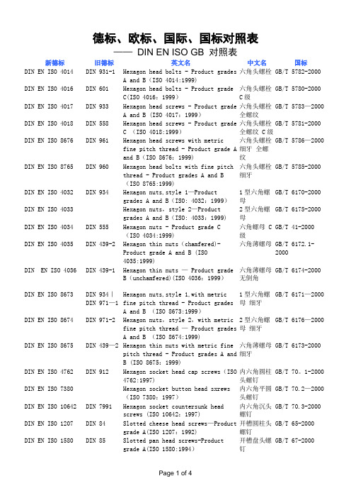 德标、欧标、国际、国标对照表