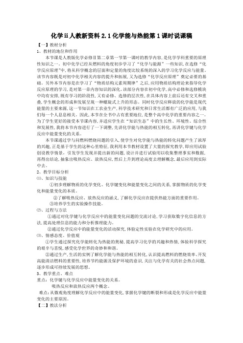 化学ⅱ人教新资料2.1化学能与热能第1课时说课稿