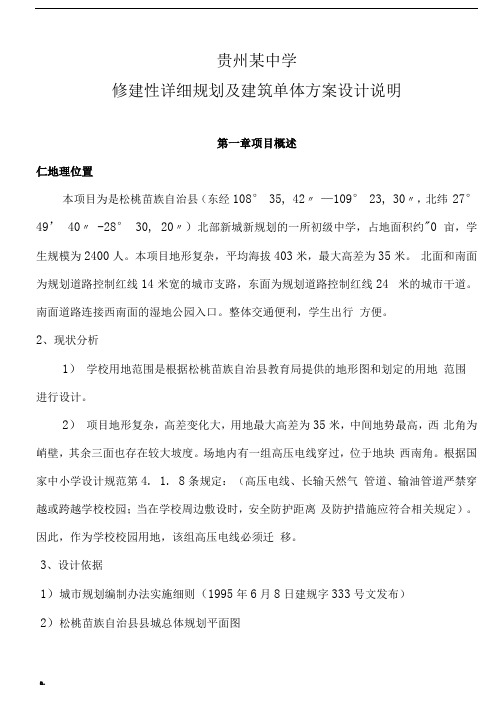 贵州某中学修建性详细规划及建筑单体方案设计说明