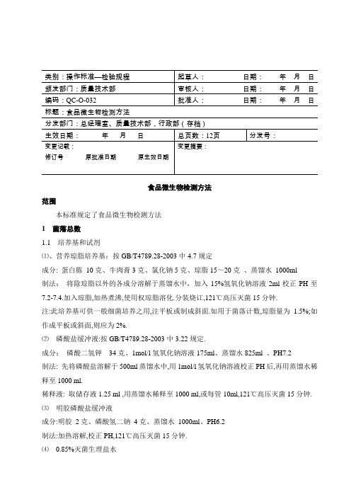 食品微生物检测方法