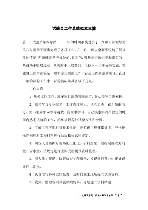 试验员工作总结范文三篇