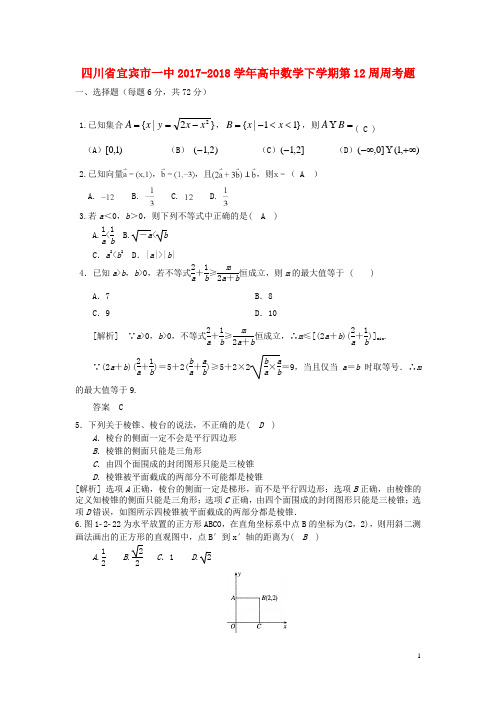 四川省宜宾市一中2017-2018学年高中数学下学期第12周周考题