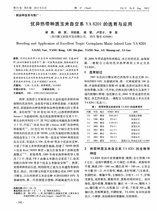优异热带种质玉米自交系YA8201的选育与应用