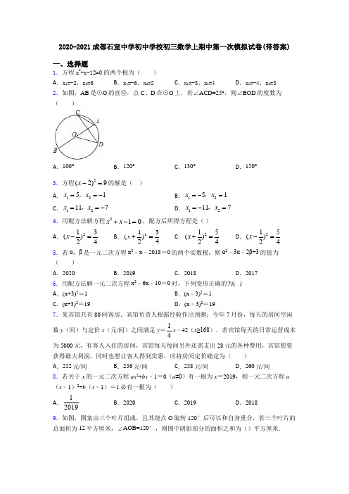 2020-2021成都石室中学初中学校初三数学上期中第一次模拟试卷(带答案)