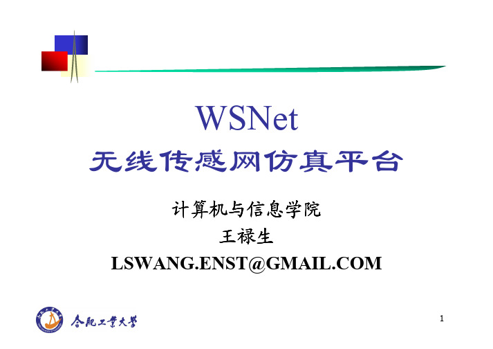 WSNet 一个简单的网络级仿真平台