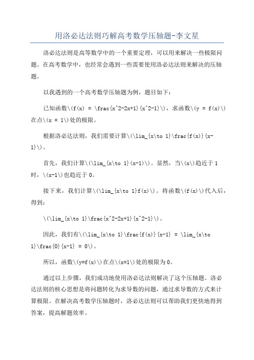 用洛必达法则巧解高考数学压轴题-李文星