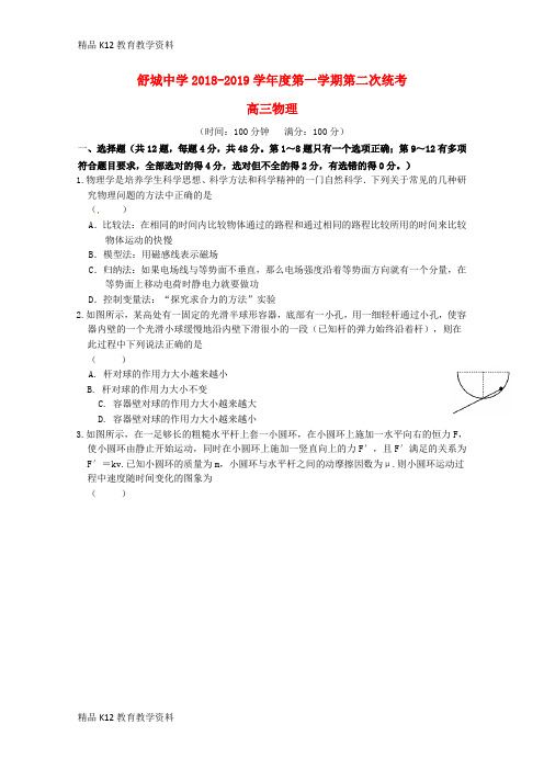 【配套K12】[学习]安徽省六安市舒城中学2019届高三物理上学期第二次统考试题
