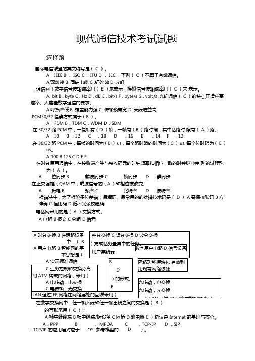 现代通信技术考试试题