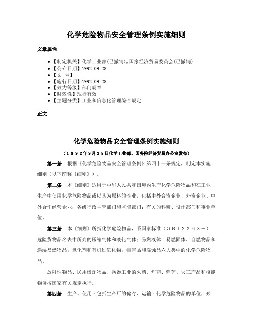 化学危险物品安全管理条例实施细则