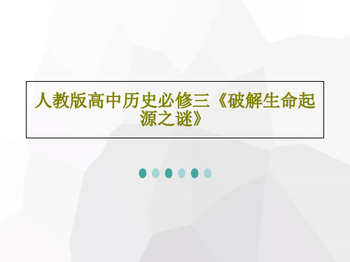 人教版高中历史必修三《破解生命起源之谜》共34页文档