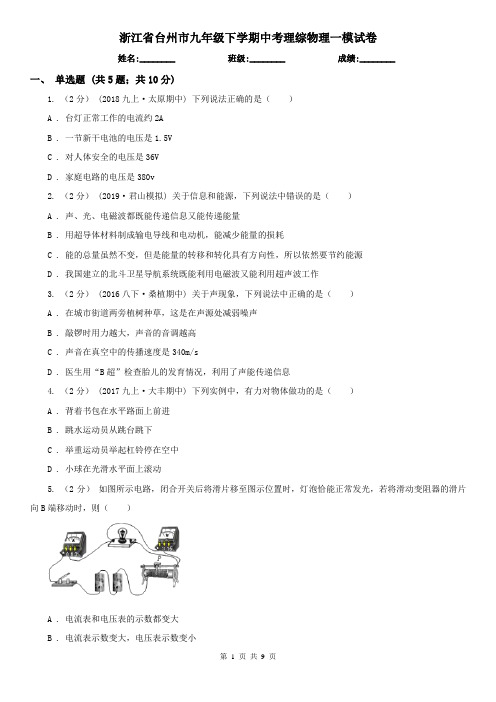 浙江省台州市九年级下学期中考理综物理一模试卷