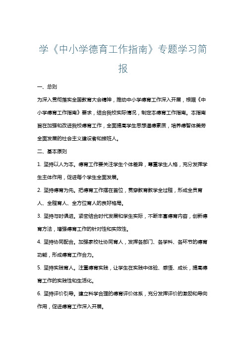 学《中小学德育工作指南》专题学习简报