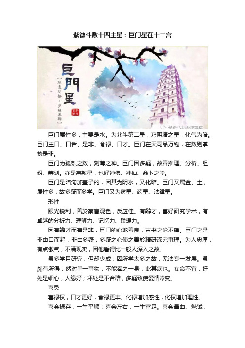 紫微斗数十四主星：巨门星在十二宫