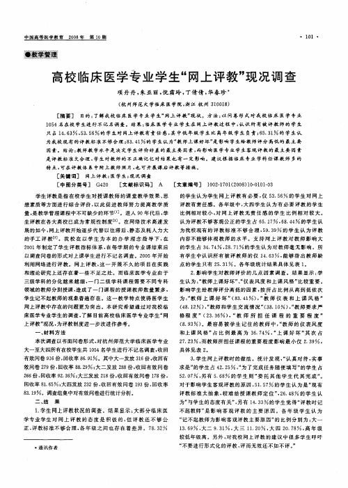高校临床医学专业学生“网上评教”现况调查