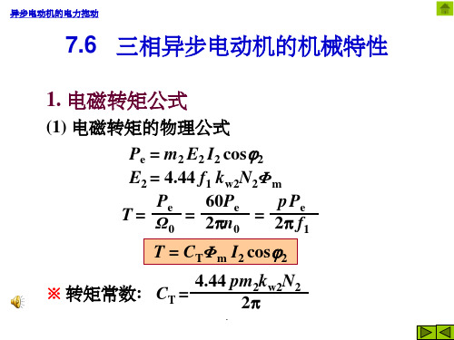 异步电机机械特性ppt课件