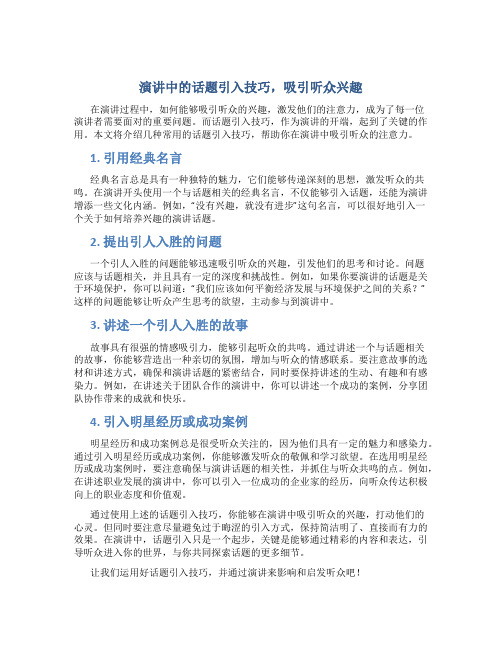 演讲中的话题引入技巧,吸引听众兴趣