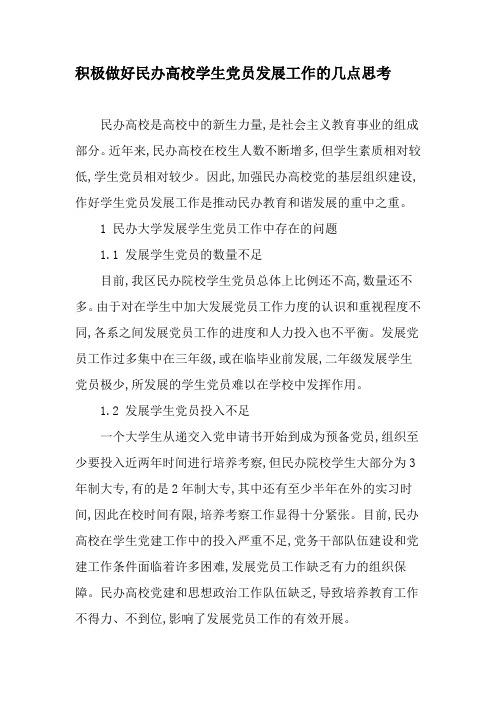 积极做好民办高校学生党员发展工作的几点思考-文档资料