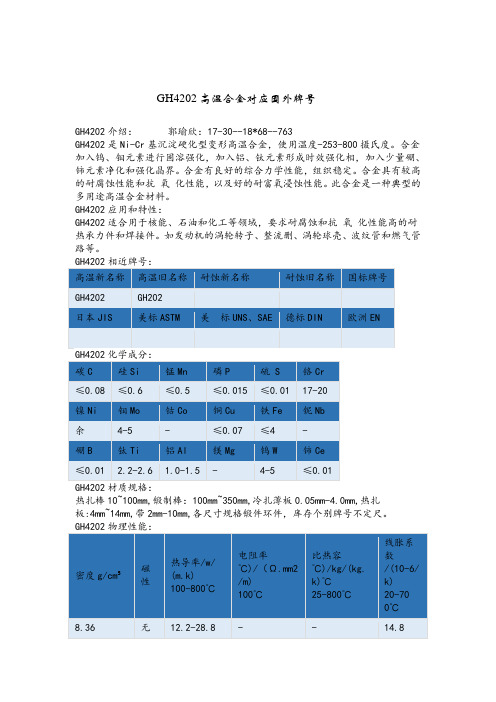 GH4202高温合金对应国外牌号