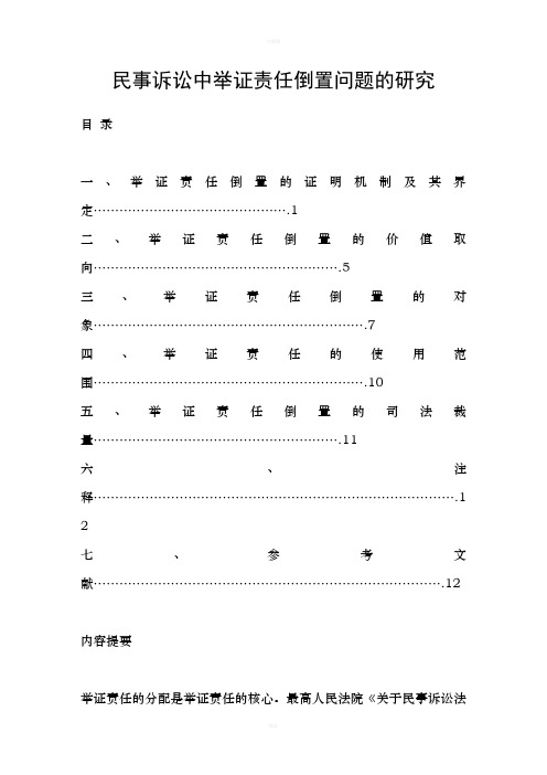 民事诉讼中举证责任倒置问题的研究