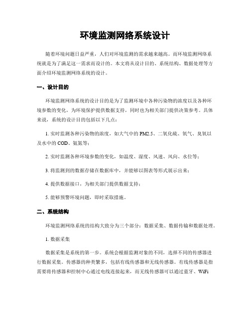 环境监测网络系统设计