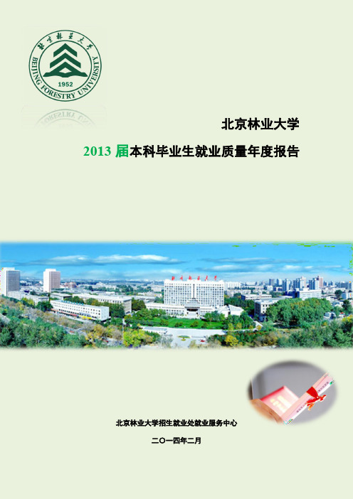 北京林业大学2013届本科毕业生就业质量年度报告