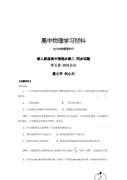 人教版高中物理必修二：5.7《向心力》同步试题(人教)