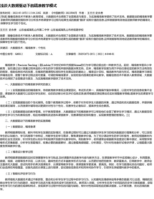 浅谈大数据驱动下的精准教学模式