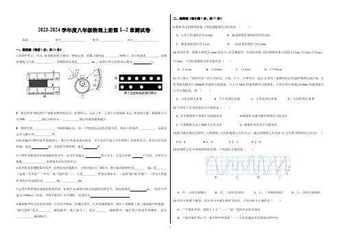 2023-2024学年人教版物理八年级上学期第1-2章测试卷