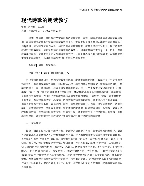 现代诗歌的朗读教学